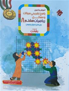 آموزش و آزمون ریاضی هشتم تیزهوشان رشادت جلد دوم مبتکران