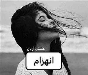 رمان انهزام  | دانلود  | کتاب خوان