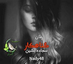 گناهکار سجاده نشین از nady48 | داستان عاشقانه و معمایی درباره عشق، گناه و بخشش | دانلود  | کتاب خوان