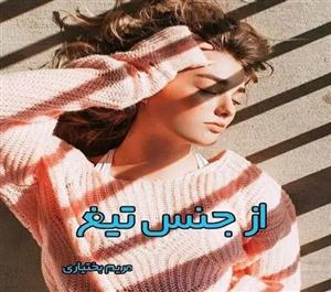 رمان از جنس تیغ  اثر مریم بختیاری | دانلود  | کتاب خوان