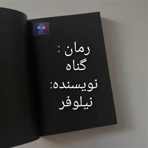 رمان گناه از نیلوفر  | دانلود  | کتاب خوان