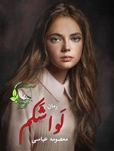 رمان لواشکم  اثر پریناز عباسی | دانلود  | کتاب خوان
