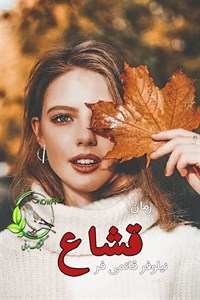 رمان قشاع اثر نیلوفر قائمی فر
