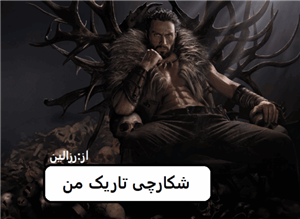 رمان شکارچی تاریک من  | دانلود  | کتاب خوان