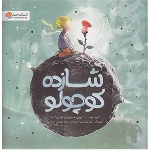 کتاب شازده کوچولو (تصویرگر سارا ماسینی)
