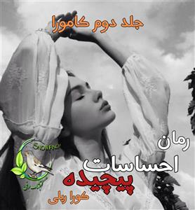 رمان احساسات پیچیده جلد دوم کامورا اثر کورا ریلی ترجمه فارسی