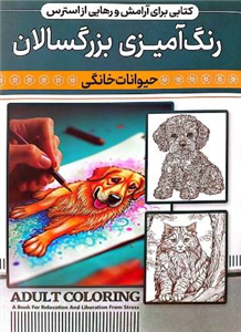کتاب رنگ آمیزی بزرگسال (حیوانات خانگی) نشر اعتلای وطن | ADULT COLORING