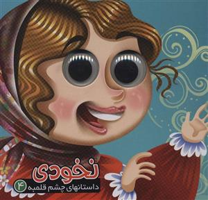 کتاب داستانهای چشم قلمبه 4 نخودی انتشارات آریا نوین(کودک و نوجوان)