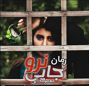 جایی نرو نویسنده معصومه آبی  | دانلود  | کتاب خوان