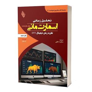 کتاب تحلیل زمانی اسمارت مانی نظریه زمان دیجیتال اثر ایوان ترجمه سکینه خلفی انتشارات باوین