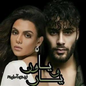 یار و یاور اثر آسمان65 | داستانی عاشقانه و احساسی با فراز و نشیب‌های زندگی | دانلود  | کتاب خوان