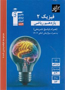 فیزیک یازدهم  ریاضی تست آبی قلم چی