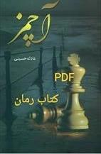 رمان آچمز از نویسنده عادله حسینی_کامل  | دانلود  | کتاب خوان