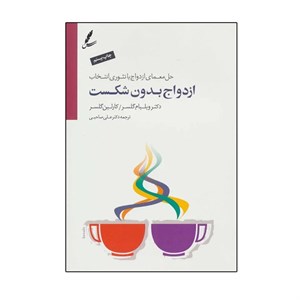 کتاب ازدواج بدون شکست (حل معمای ازدواج با تئوری انتخاب) اثر جمعی از نویسندگان نشر سایه سخن