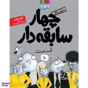 کتاب چهار سابقه دار بدتر از این نمیشه اثر آرون بلیبی ناشر هوپا جلد 10
