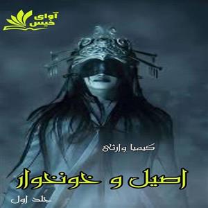 خرید و دانلود نسخه کامل رمان  اصیل و خونخوار جلد اول اثر کیمیا وارثی