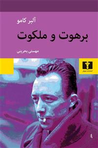 کتاب برهوت و ملکوت اثر آلبر کامو