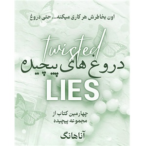 دروغ پیچیده جلد چهارم مجموعه پیچیده - کتاب الکترونیکی فارسی