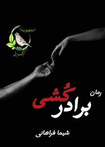 «برادر کشی» از شیما فراهانی | داستان عاشقانه با رازهای پنهان | دانلود  | کتاب خوان