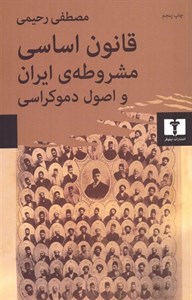 کتاب قانون اساسی مشروطه‌ی ایران و اصول دموکراسی