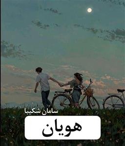 رمان هویان  | دانلود  | کتاب خوان