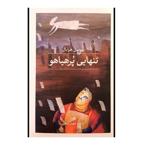 کتاب تنهایی پر هیاهو اثر بهومیل هرابال ترجمه مهران صفوی نشر ثالث