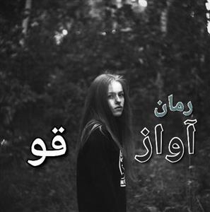 رمان آواز قو از نویسنده سیمای _ کامل  | دانلود  | کتاب خوان