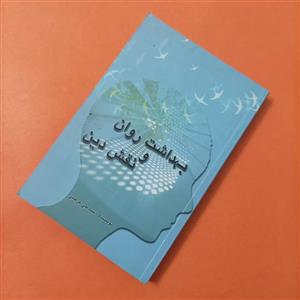کتاب بهداشت روان و نقش دین نوشته سید علی مرعشی
