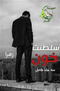 رمان سلطنت خون اثر زهرا | مجموعه‌ای هیجان‌انگیز و فانتزی در سه جلد | دانلود  | کتاب خوان