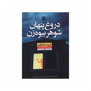 کتاب دروغ پنهان شوهر بیوه زن اثر فریدا مک فادن ترجمه نشاط رحمانی نژاد نشر نون