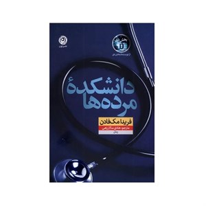 کتاب دانشکده مرده‌ها اثر فریدا مک فادن ترجمه هادی سالارزهی نشر نون