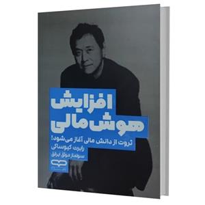 کتاب افزایش هوش مالی اثر رابرت کیوساکی ترجمه سولماز موثق ایرانق انتشارات یارنیک