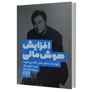 کتاب افزایش هوش مالی اثر رابرت کیوساکی ترجمه سولماز موثق ایرانق انتشارات یارنیک