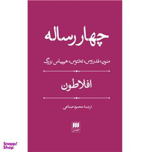 کتاب چهار رساله اثر افلاطون انتشارات هرمس