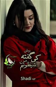 رمان کی گفته من شیطونم | اثر شادی ||داستان عاشقانه و طنز | دانلود | کتاب خوان