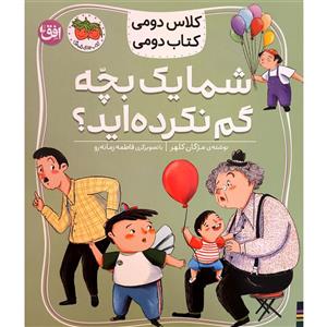 کتاب کلاس دومی شما یک بچه گم نکرده اید اثر مژگان کلهر نشر افق JTS