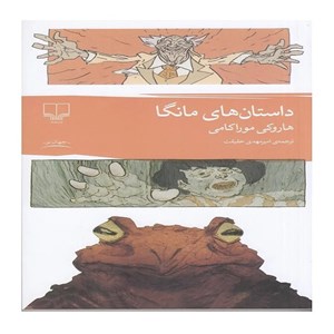 کتاب داستان ‌های مانگا اثر هاروکی موراکامی ترجمه امیر مهدی حقیقت نشر چشمه