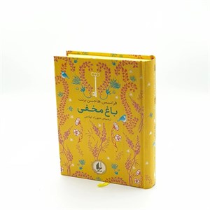 کتاب رنگین کمان کلاسیک 1 (باغ مخفی)