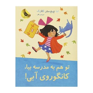 کتاب تو هم به مدرسه بیا کانگوروی آبی اثر اما چیچسترکلارک