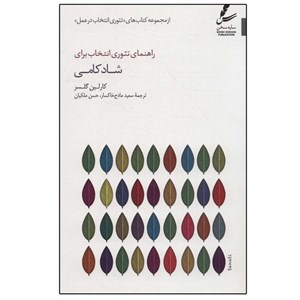 کتاب راهنمای تئوری انتخاب برای شادکامی تئوری انتخاب در عمل اثر کارلین گلسر نشر سایه سخن