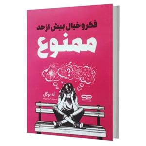 کتاب فکر و خیال بیش از حد ممنوع اثر آنه بوگل ترجمه محدثه اسلام پناه انتشارات یارنیک