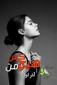 رمان هیچکس من از نویسنده آذر اول _ کامل  | دانلود  | کتاب خوان