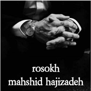 رمان رسوخ از مهشید حاجی زاده | عشق، نفوذ و سرنوشت | دانلود  | کتاب خوان