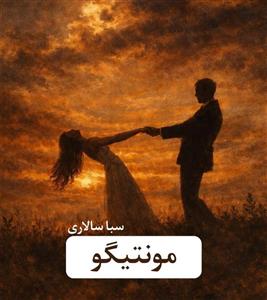 دانلود رمان مونتیگو از سبا سالاری