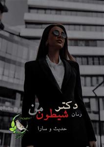 رمان دکتر شیطون من اثر حدیث و سارا | دانلود  | کتاب خوان