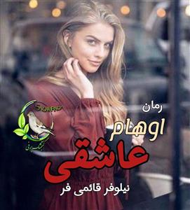 رمان اوهام عاشقی  | نیلوفر قائمی فر | دانلود  | کتاب خوان