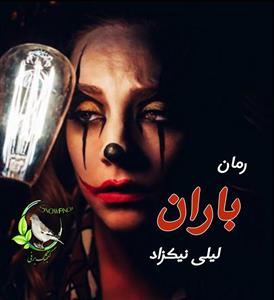 رمان باران |اثرلیلی نیکزاد || داستان عاشقانه و احساسی پر از اشک و لبخند | دانلود | کتاب خوان