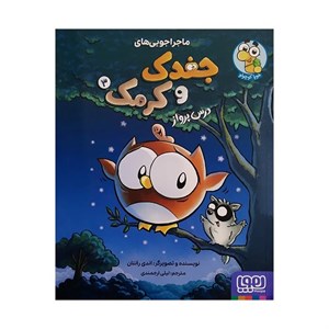 کتاب ماجراجویی های جغد و کرمک 3 درس پرواز اثر اندی رانتان ترجمه لیلی ارجمند انتشارات هوپا