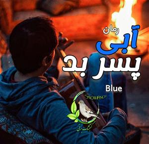 رمان آبی پسر بد  اثر blue | دانلود  | کتاب خوان