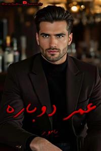 رمان عمر دوباره _ عاشقانه ای جذاب و هیجانی | دانلود  | کتاب خوان